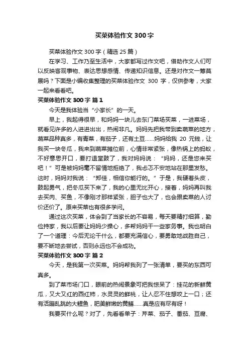 买菜体验作文300字（精选25篇）