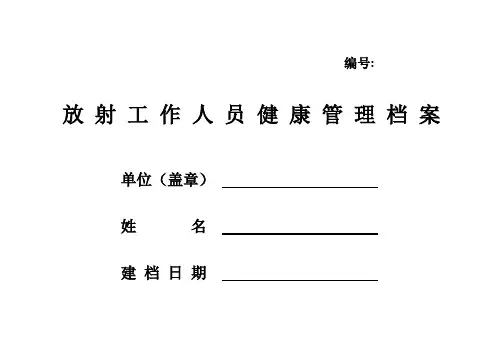 放射工作人员健康管理档案