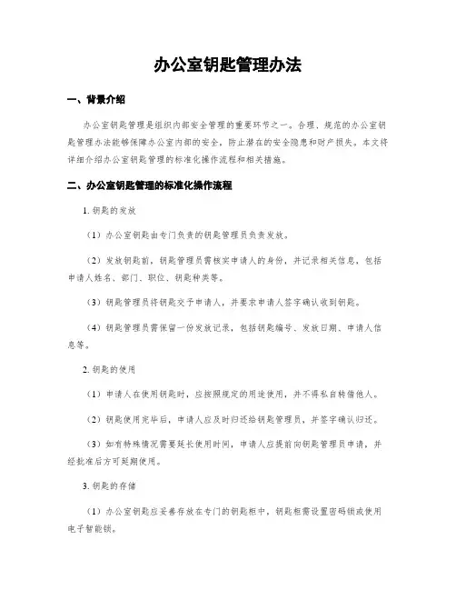 办公室钥匙管理办法