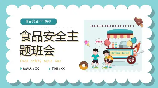 食品安全主题班会PPT
