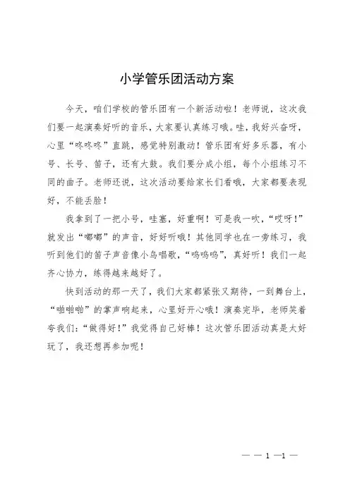 小学管乐团活动方案