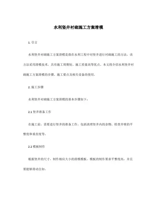 水利竖井衬砌施工方案滑模