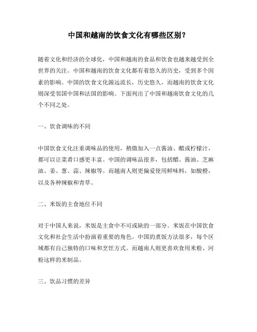 中国和越南的饮食文化有哪些区别？