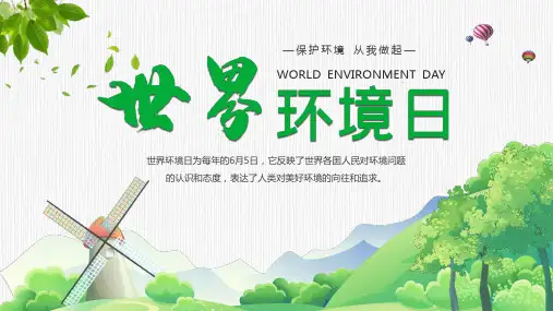 保护环境 从我做起(世界环境日)课件(共17张PPT)