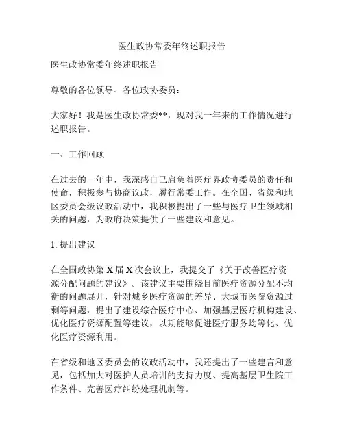 医生政协常委年终述职报告
