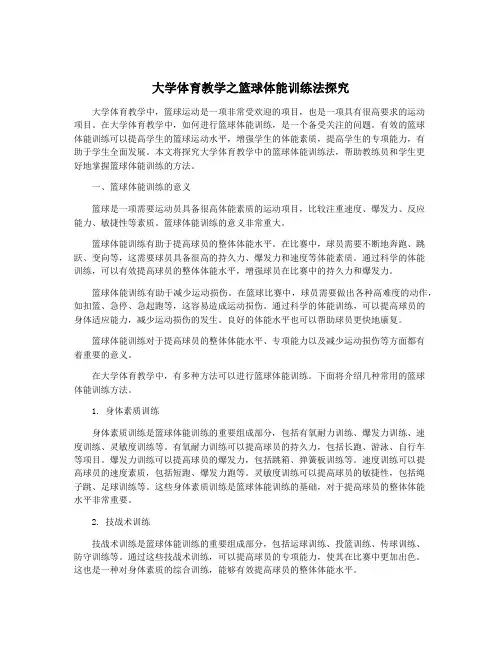 大学体育教学之篮球体能训练法探究
