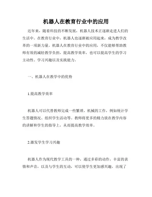 机器人在教育行业中的应用