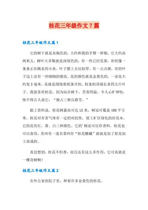 桂花三年级作文7篇