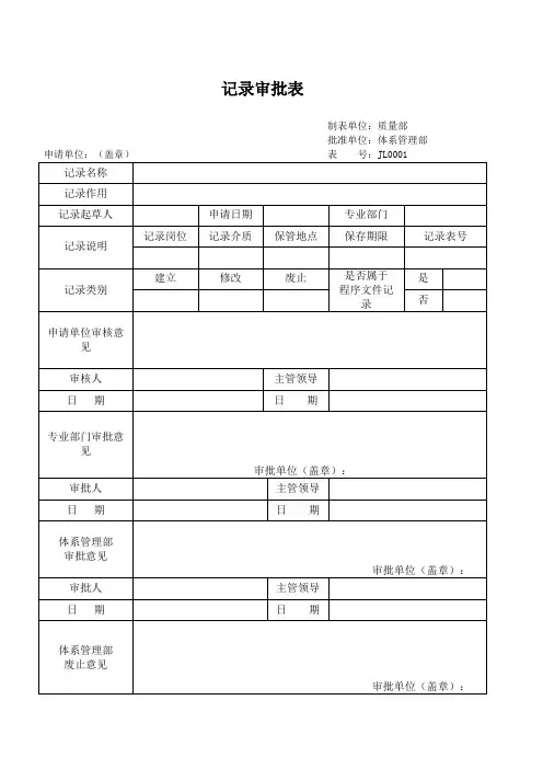 记录审批表表格(模板)