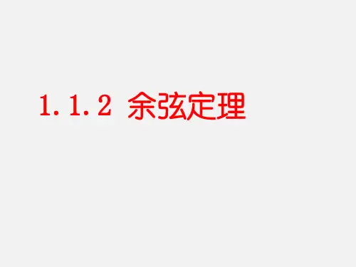 人教A版高中数学必修五1.1.2余弦定理