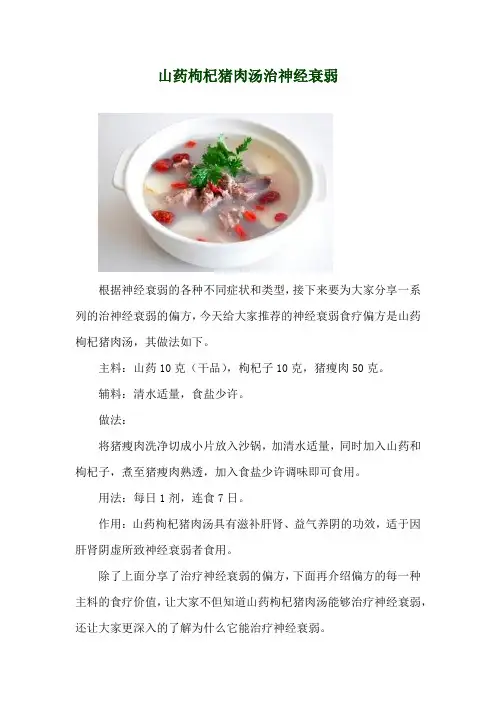 山药枸杞猪肉汤治神经衰弱