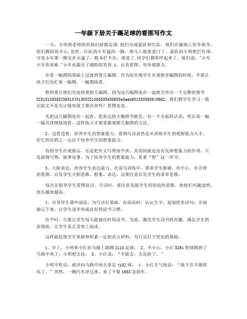 一年级下册关于踢足球的看图写作文
