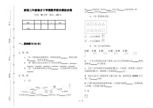 新版三年级混合下学期数学期末模拟试卷
