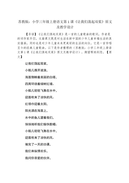 苏教版：小学三年级上册语文第1课《让我们荡起双桨》原文及教学设计