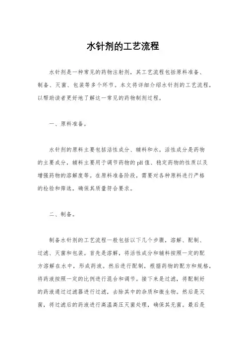 水针剂的工艺流程