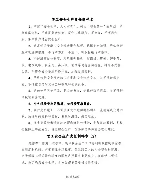 管工安全生产责任制样本（2篇）