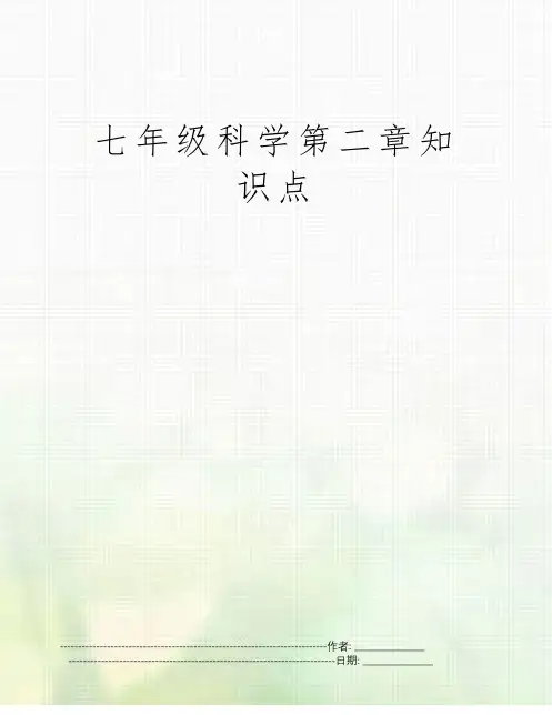 七年级科学第二章知识点