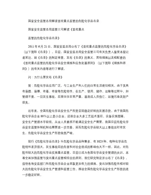国家安全监管总局解读《首批重点监管的危险化学品名录》_百度文.