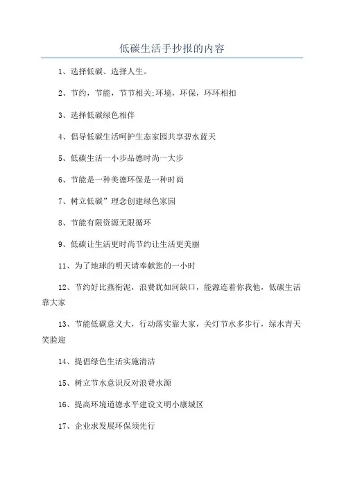 低碳生活手抄报的内容