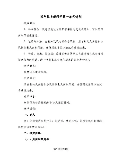 四年级上册科学第一单元计划(5篇)