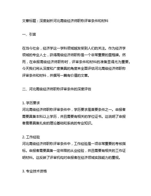 河北高级经济师职称评审条件和材料