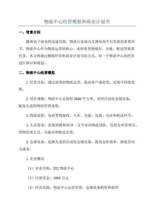 物流中心经营模拟和商业计划书