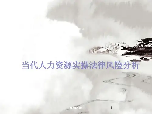当代人力资源实操法律风险分析ppt课件