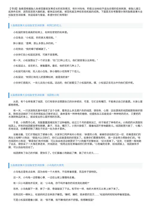 胎教故事大全给胎宝宝讲故事（10篇）