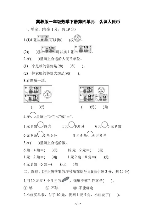 冀教版一年级数学下册第四单元《认识人民币》专项精选试卷附答案