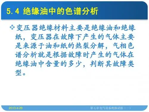 5.5 绝缘油中溶解气体的色谱分析