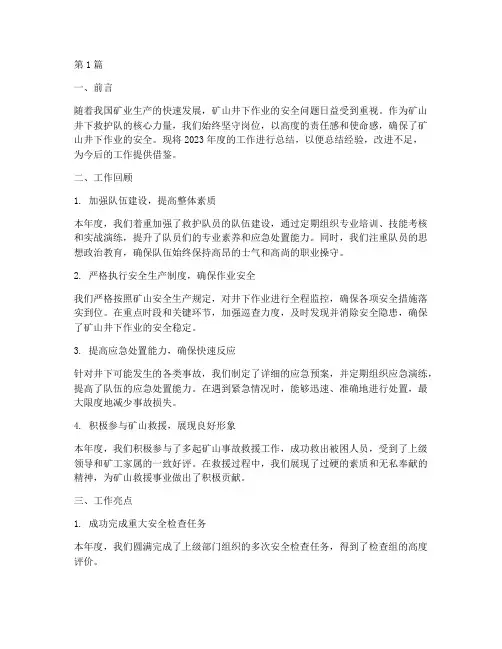 矿井下救护队工作总结范文(3篇)