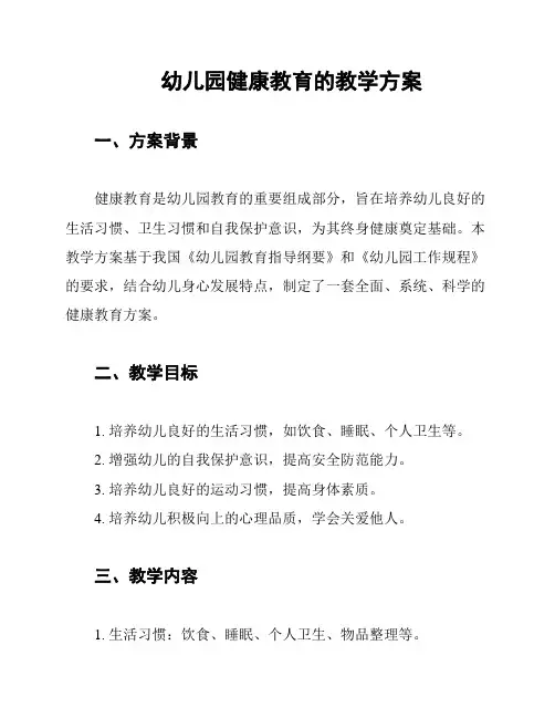 幼儿园健康教育的教学方案