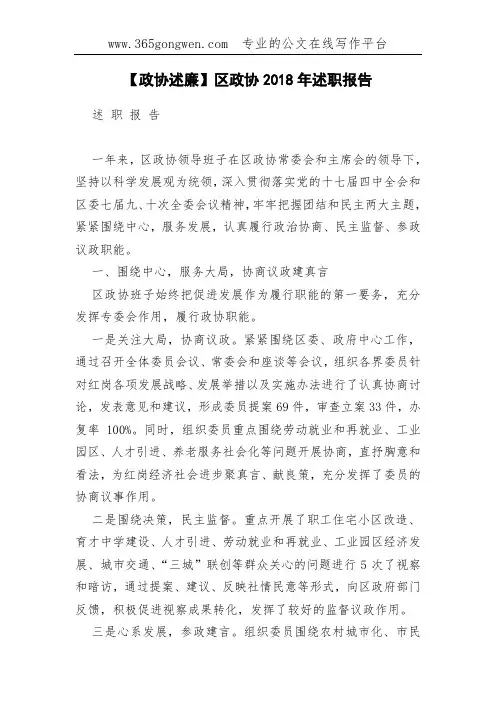 【政协述廉】区政协2018年述职报告