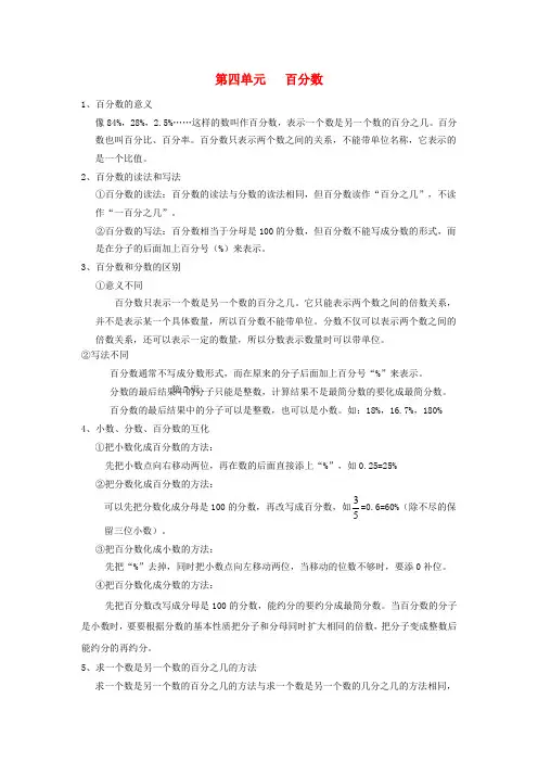 六年级数学上册 第四单元 百分数知识点总结 北师大版