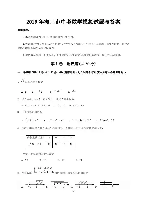 2019年海口市中考数学模拟试题与答案
