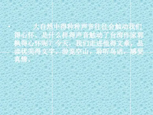 最新人音版小学音乐三年级下册《3空山鸟语》PPT课件 (4)
