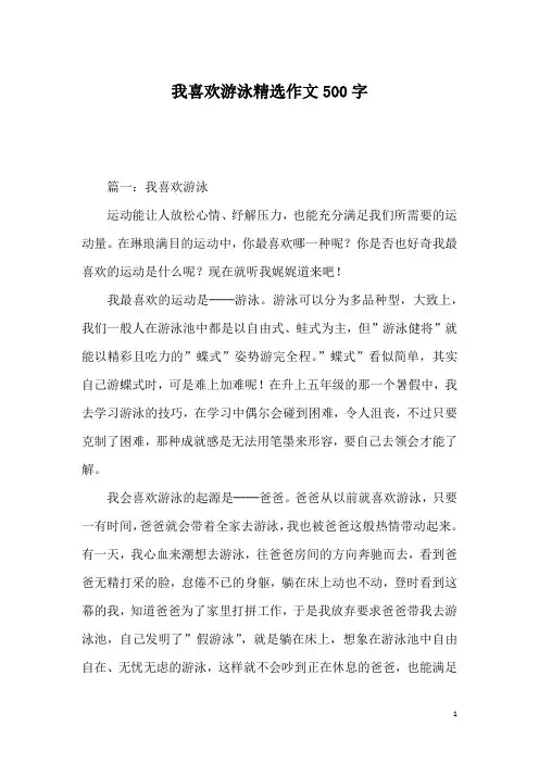 我喜欢游泳精选作文500字_1