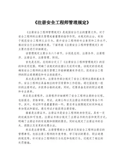 《注册安全工程师管理规定》