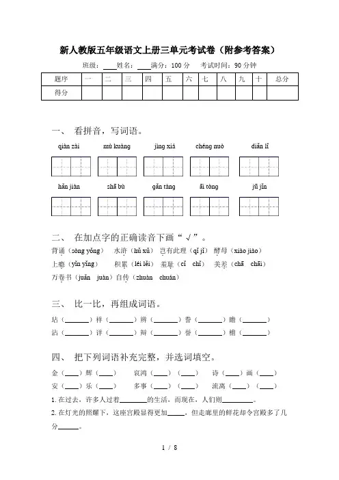 新人教版五年级语文上册三单元考试卷(附参考答案)