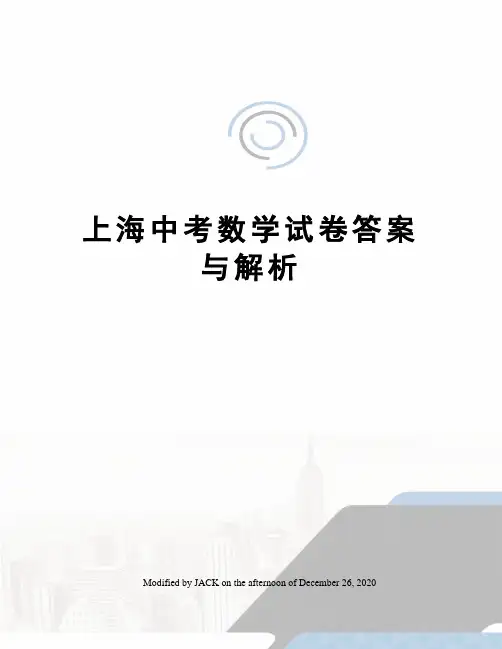 上海中考数学试卷答案与解析