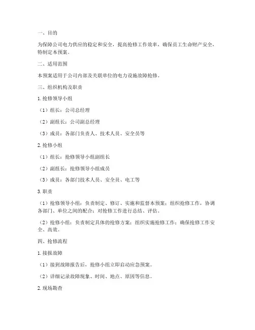 电路抢修应急预案方案范文