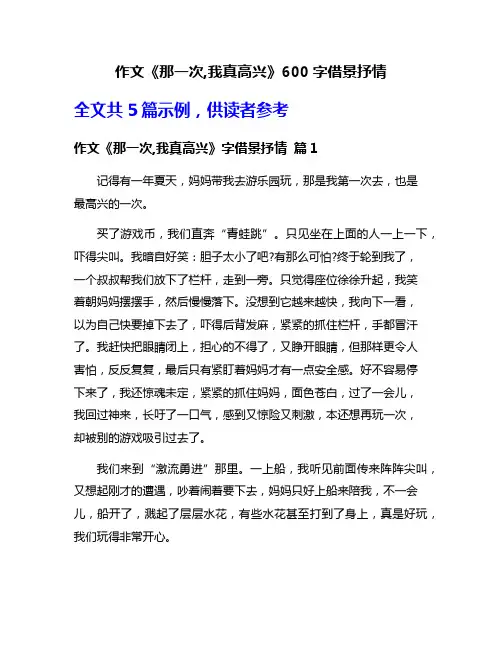 作文《那一次,我真高兴》600字借景抒情