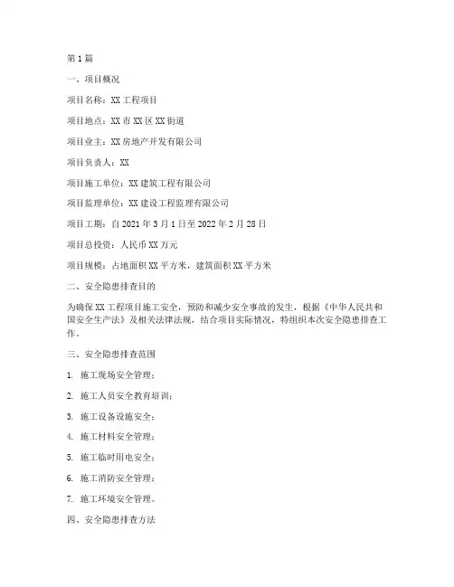 项目安全隐患排查报告书(3篇)