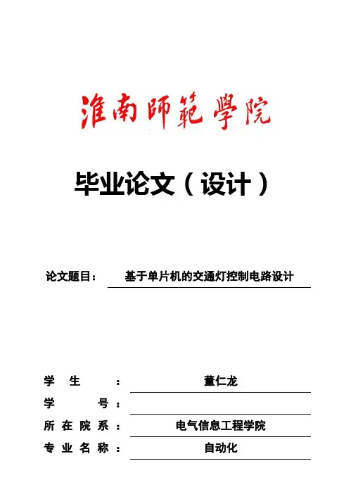(完整版)基于单片机的交通灯控制电路设计毕业设计