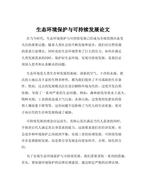生态环境保护与可持续发展论文