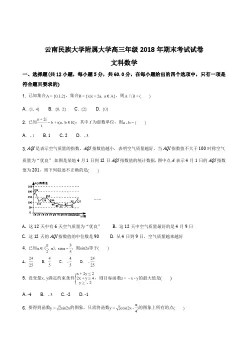 云南省昆明市云南民族大学附属中学2018届高三上学期期末考试数学(文)试题(原卷版)