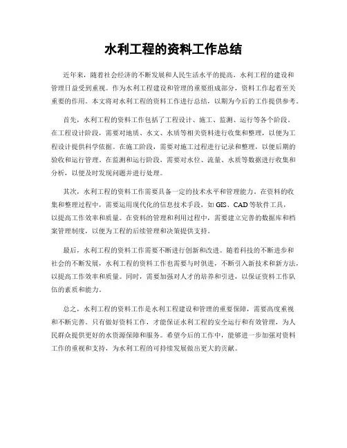 水利工程的资料工作总结