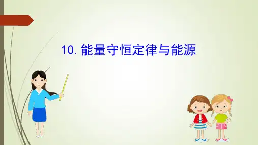 新人教版高中物理必修2课件第七章机械能守恒定律10能量守恒定律与能源