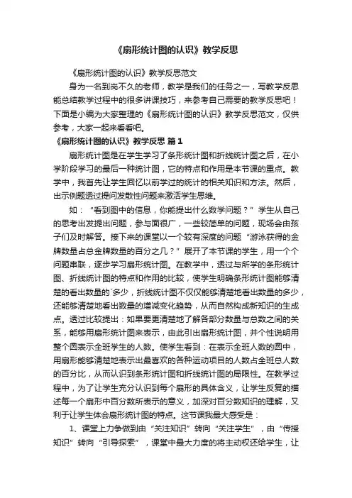 《扇形统计图的认识》教学反思范文