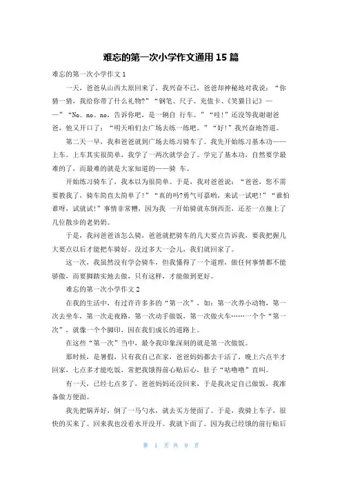难忘的第一次小学作文通用15篇
